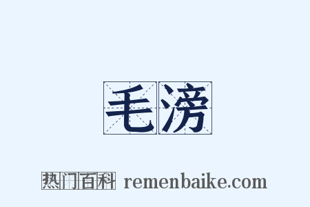 毛滂是什么意思的图片